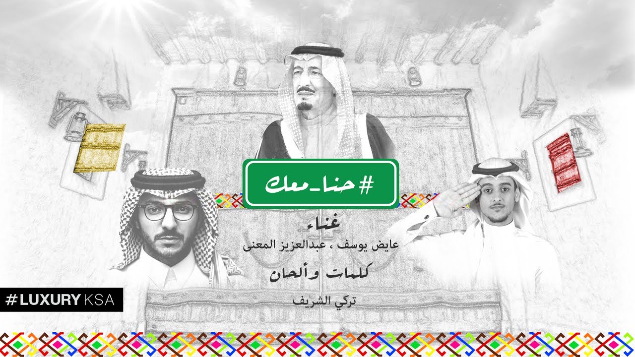 حنا معك | عايض و عبد العزيز المعنى