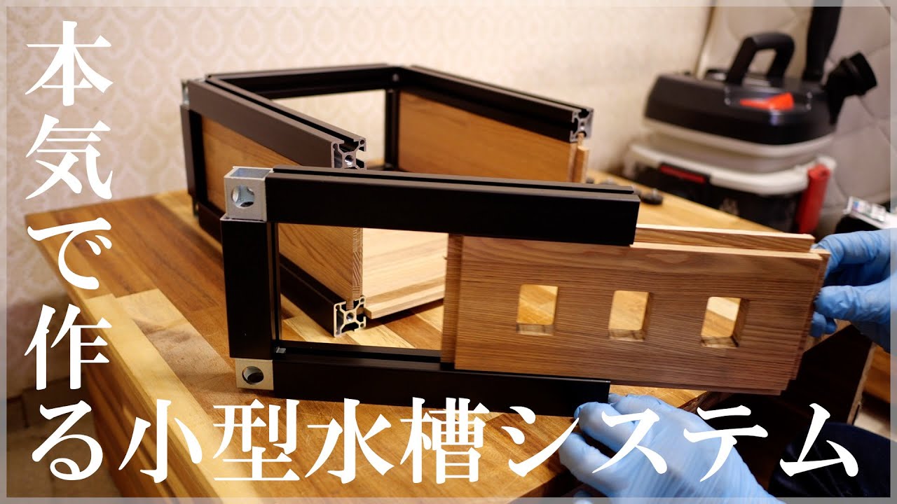 Vlog本気で作る小型水槽計画その１：アルミフレーム作るミニ水槽台編