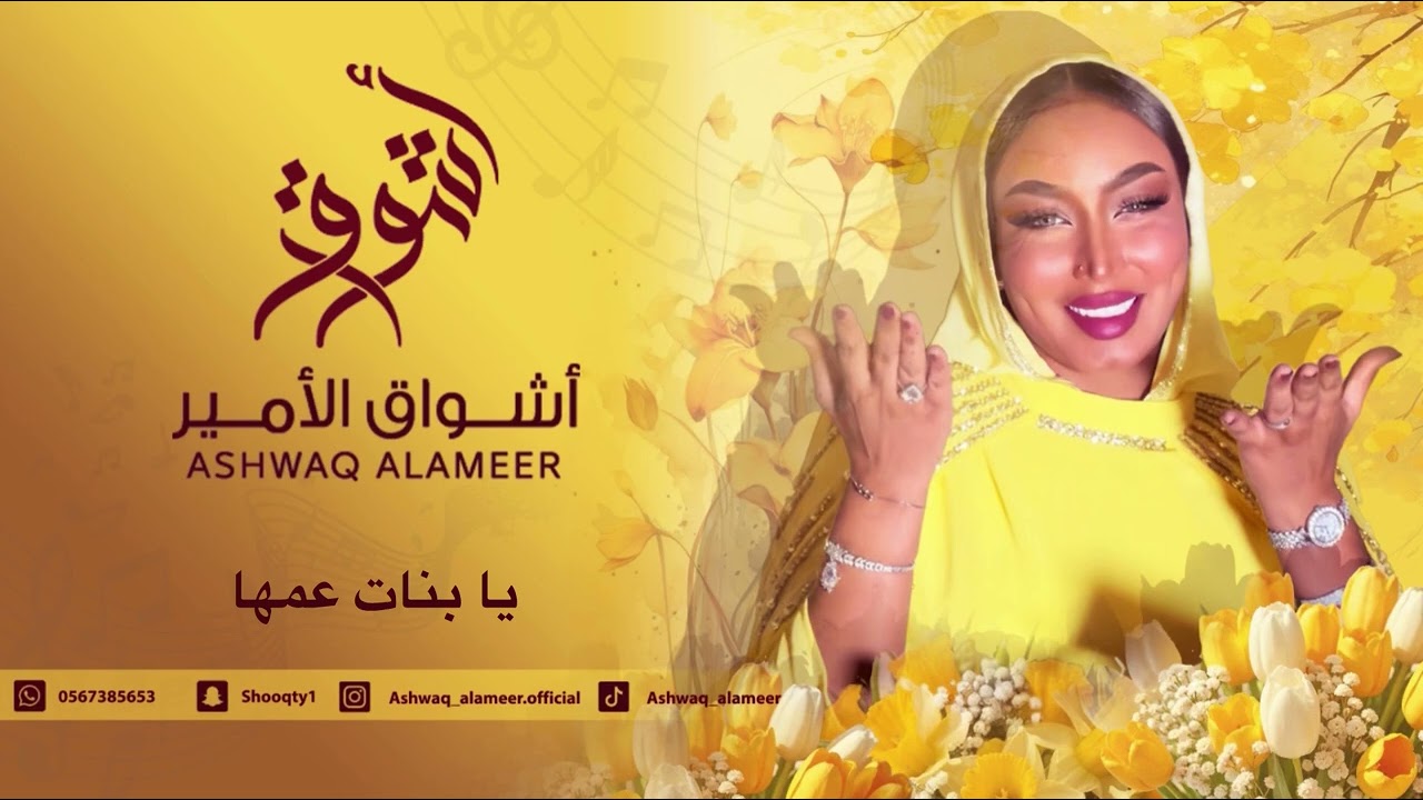  اشواق الامير - يا بنات عمها || Ashwaq Alameer 2025