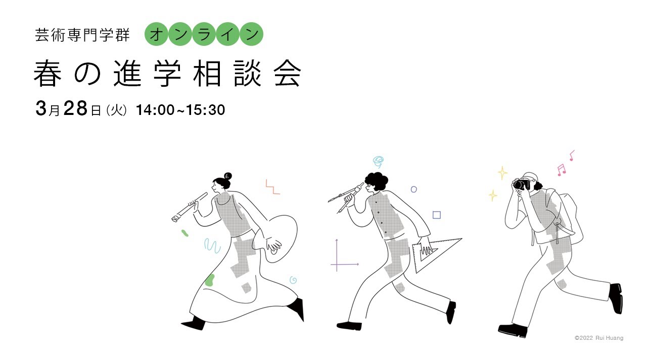 令和5年 筑波大学芸術専門学群 春の進学説明会