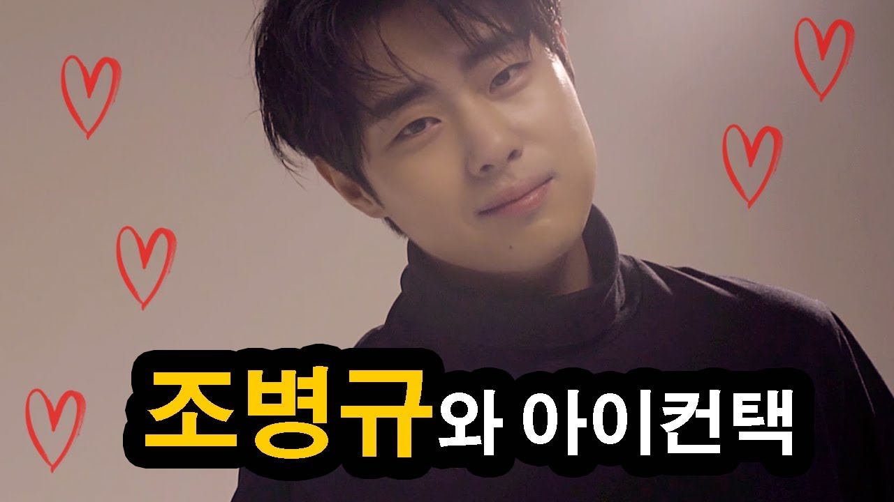 ★눈빛열일★ 조병규와 눈 맞춤하고 가세요!