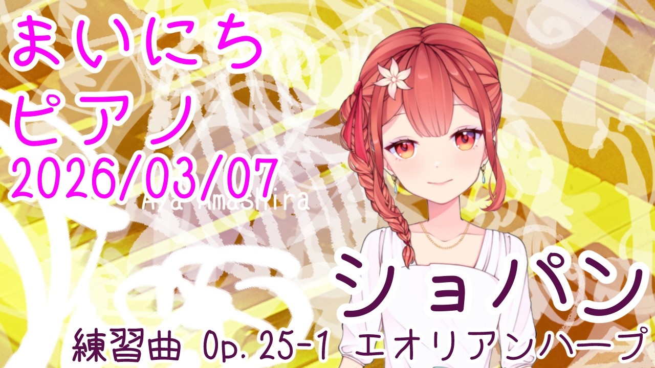 【ピアノ】ショパン 練習曲 Op.25-1 エオリアンハープ おはV250307 #AyaAmashira #Piano #Chopin #Etude