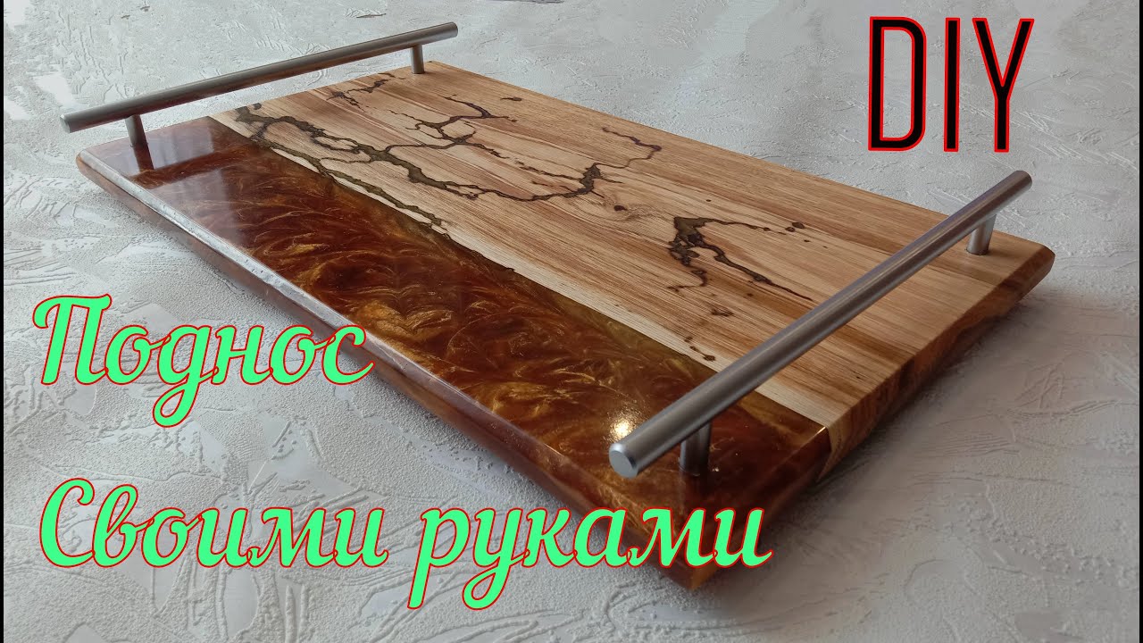 Стильный деревянный поднос своими руками из Дуба и Эпоксидной смолы  DIY столярка