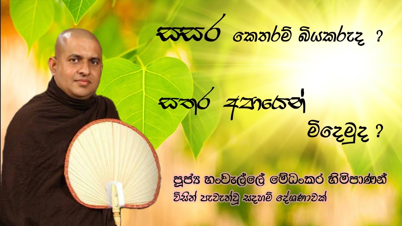 Ven. Hanwalle Medhankara Thero 🙏🙏🙏  - පූජ්‍ය හංවැල්ලේ මේධංකර ස්වාමින් වහන්සේ  🙏🙏🙏