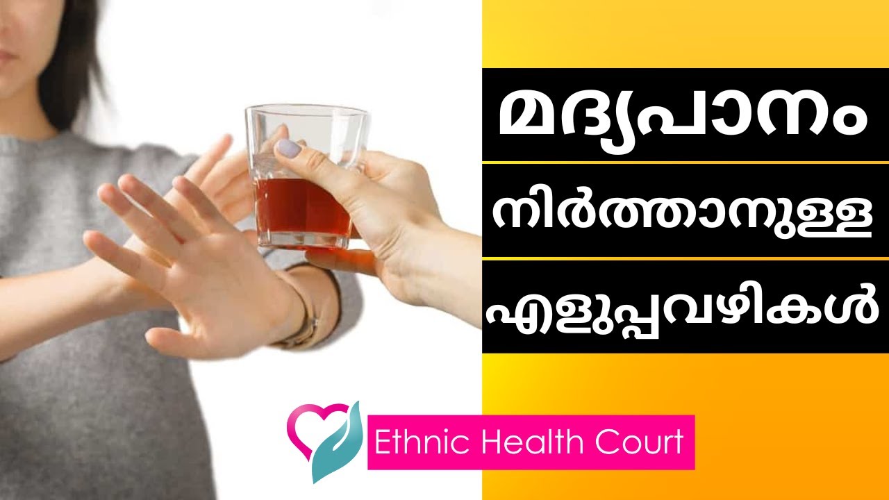 മദ്യപാനം നിർത്താനുള്ള എളുപ്പവഴികൾ|Easy Ways to Quit Drinking| Ethnic Health Court