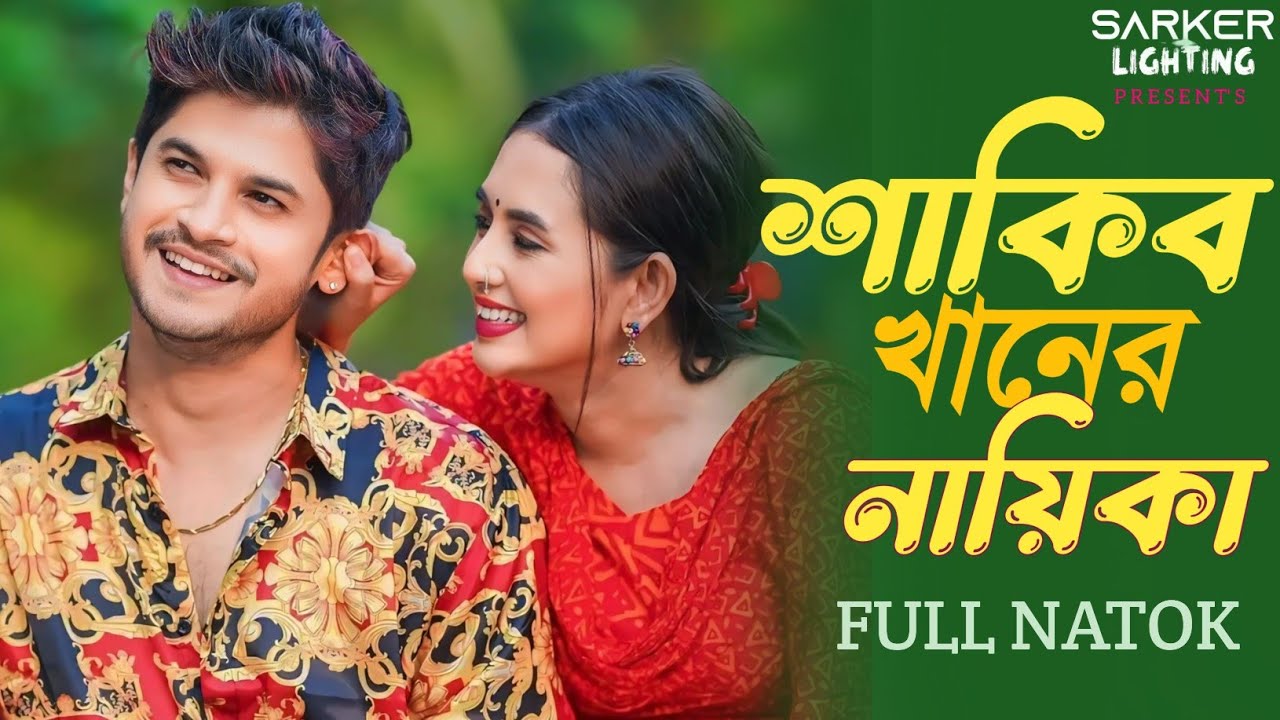 শাকিব খানের নায়িকা | Shakib Khan Er Nayika | Niloy Alamgir | Tania Brishty | New Natok 2024 | Natok