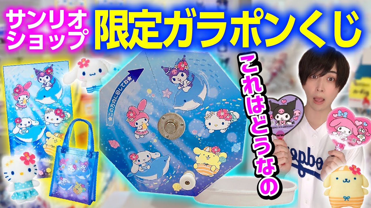 【ぬいの顔が...】サンリオショップ限定くじを引いてきたけど賞品がアレでした【くるっとまわしてサンリオキャラクターズサマーチャレンジ】SANRIO、キャラクター大賞、サンリオ当たりくじ