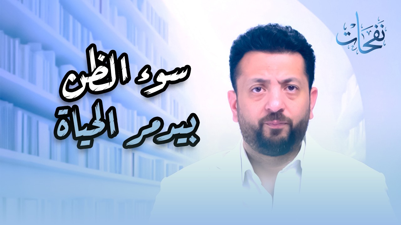 سوء الظن بيدمر الحياة ( نفحات ) مع أحمد الهواري