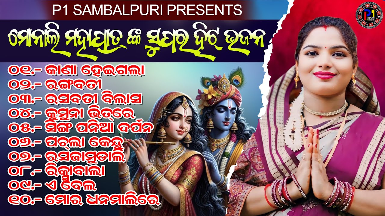 Best Of Monali Mahapatra || Mp3 || All Superhit New Sambalpuri Bhajan ||#monalimahapatra || 2025