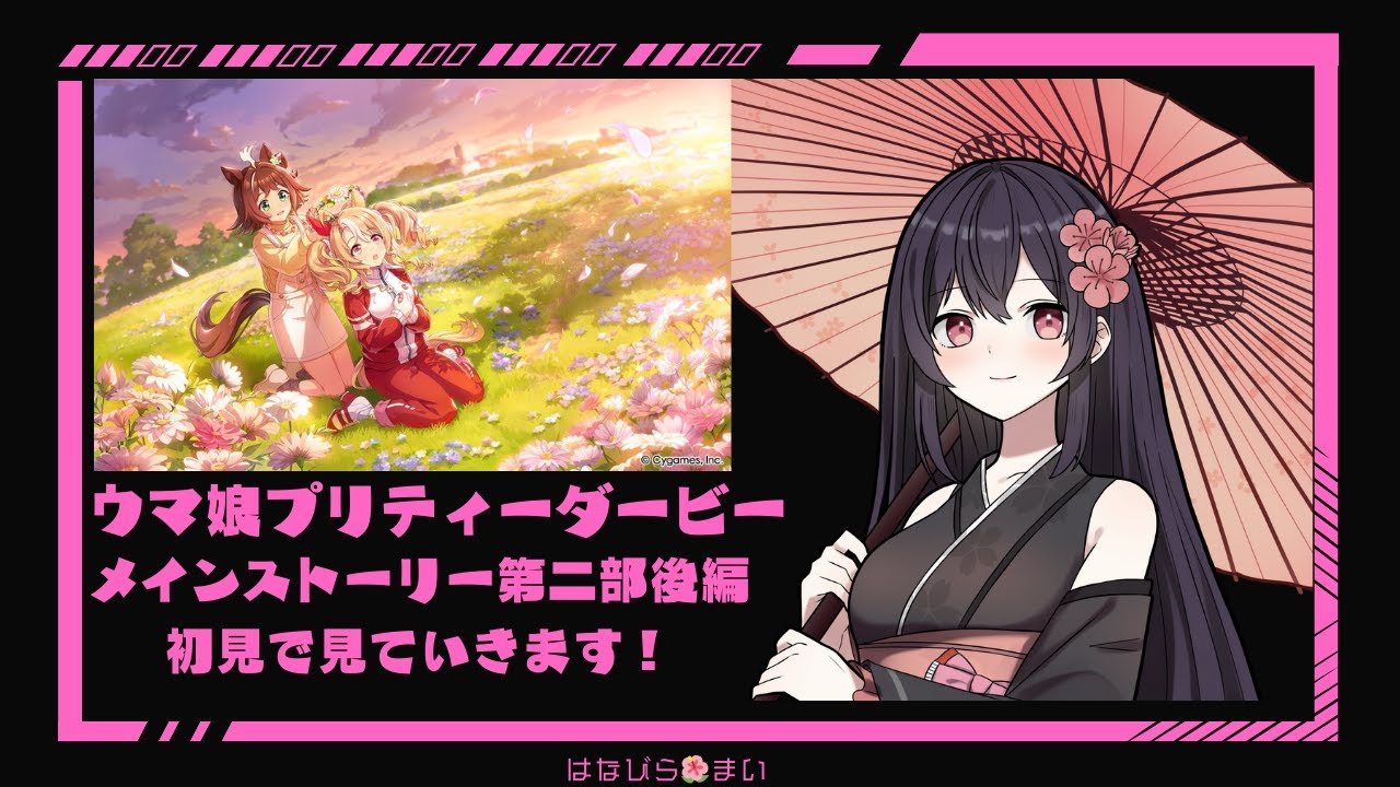 【ウマ娘】ウマ娘メインストーリー第二部後編実装から１か月ぐらい立ったけどいまさらながら初見でみます！！！【はなびら🌺まい】