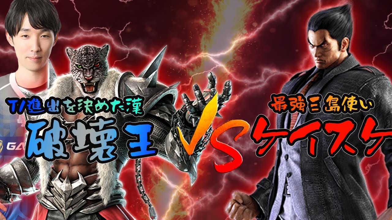 【TEKKEN7】”T1進出した漢”破壊王vs”最強三島使い”ケイスケ【対戦切り抜き】