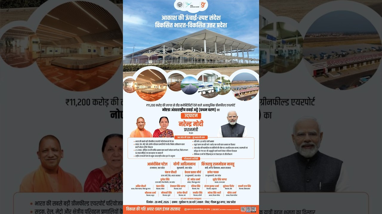 प्रधानमंत्री श्री नरेन्द्र मोदी जी द्वारा नोएडा अंतरराष्ट्रीय हवाई अड्डे (प्रथम चरण) का उद्घाटन
