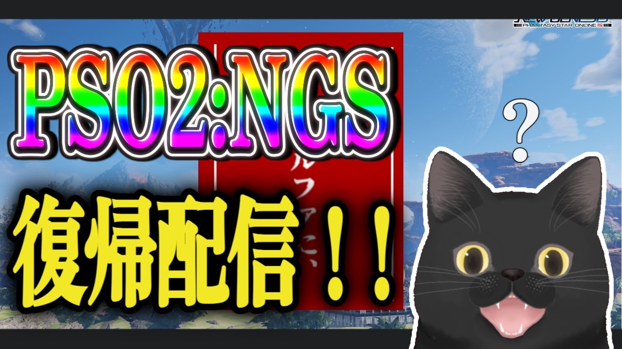 【#PSO2NGS 】復帰DAY6！ 【#ship3 】