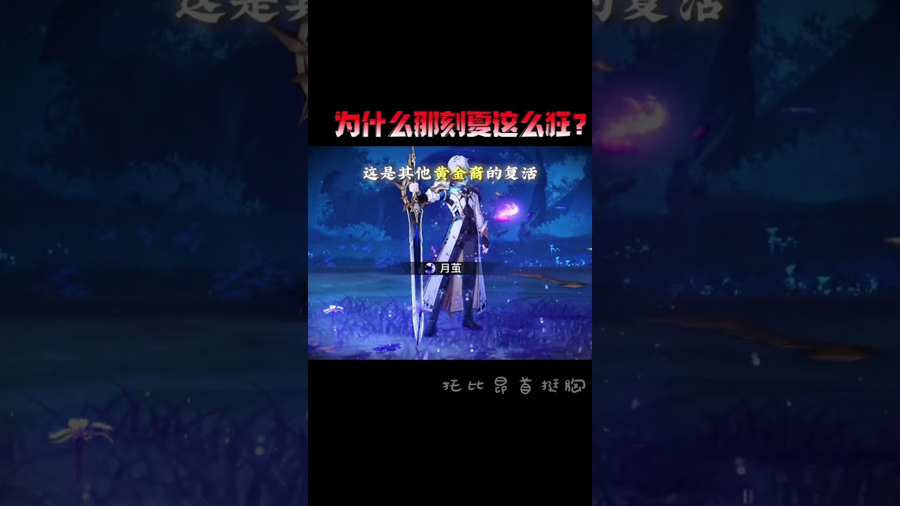 為什麼那刻夏這麼瘋狂？ #崩壞星穹鐵道 #於長夜重返大地 #那刻夏 #長夜月#丹恆騰荒