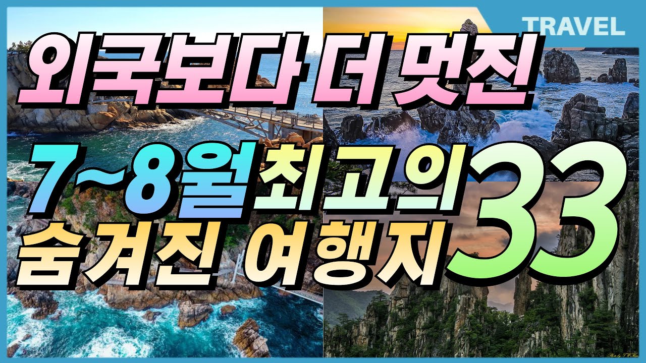 외국보다 더 멋진 한국에서 꼭 가야 할 여행지 33곳｜2025 여름 여행 가이드｜Korea's Best Travel Destination #국내여행, #숨은명소, #여행추천
