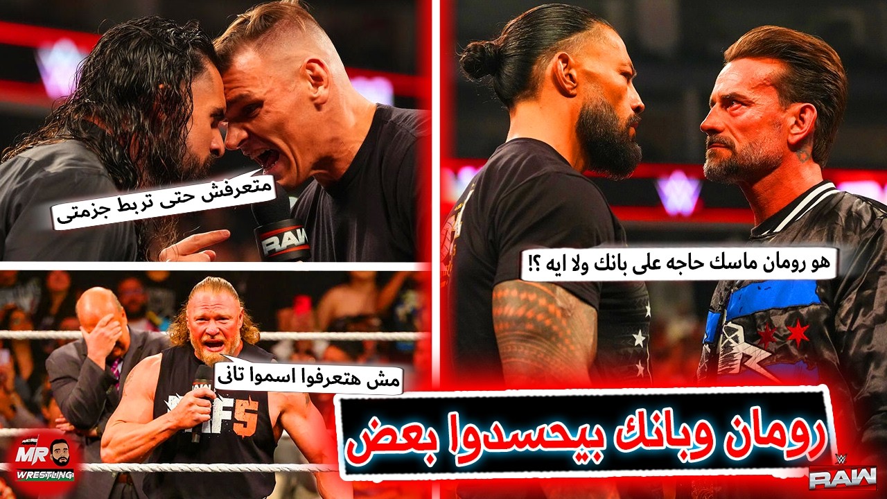 رومان رينز وسى ام بانك محدش حط على التانى وكانوا كيوت جدا .. واوبا فيمى هياخد مكان بروك ليسنر