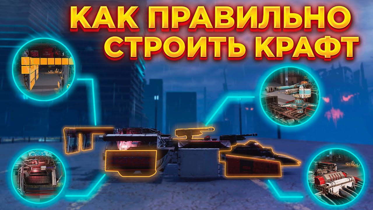 Как правильно строить крафт в Crossout? • Гайд для новичков 2021 Crossout/Кроссаут