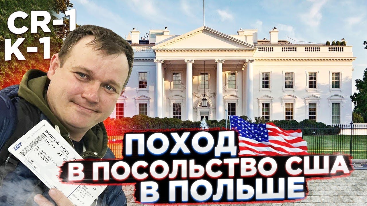 Вторая часть - Поход в Посольство США в Варшаве - Польша . Имиграция в США CR-1 CR-2 K-1 K-2 K-3