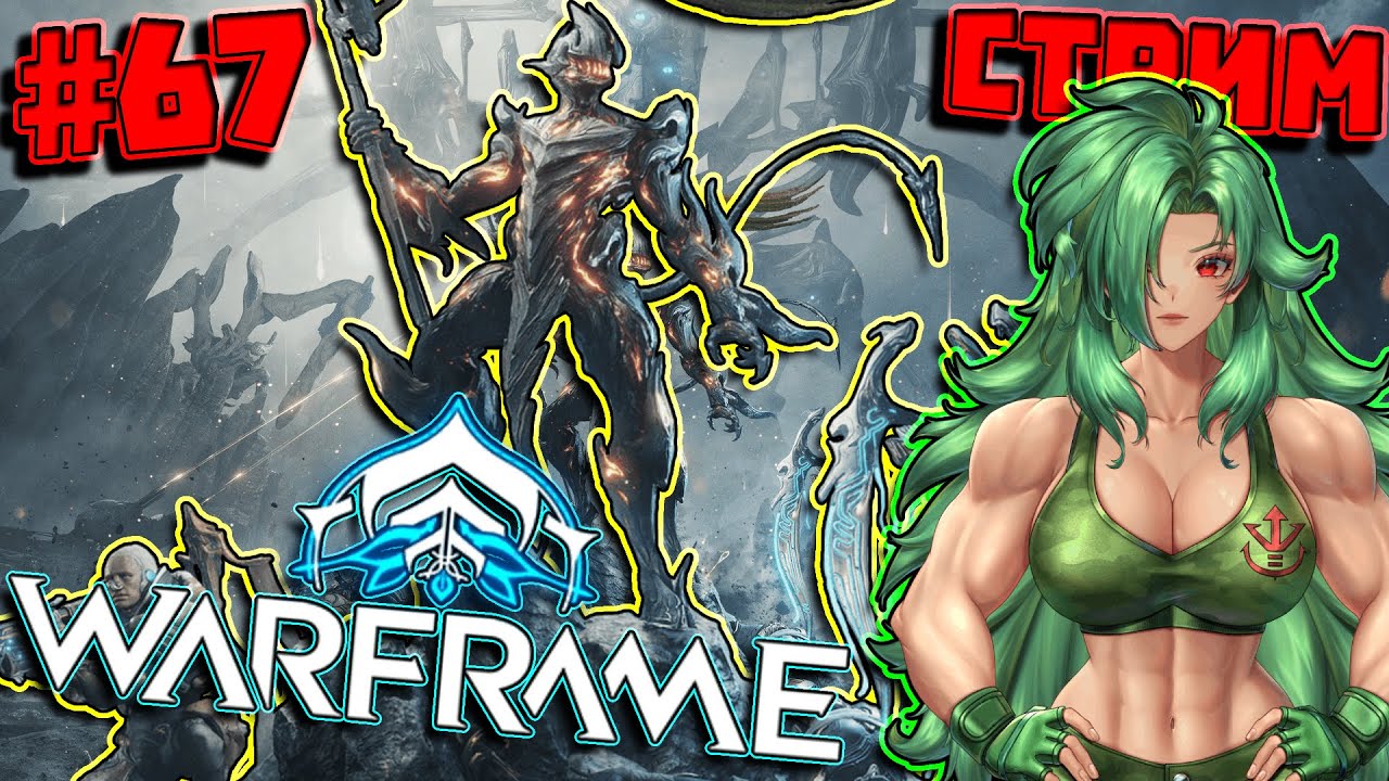 с нуля 67, попробую выфармить каркас на джайру #warframe