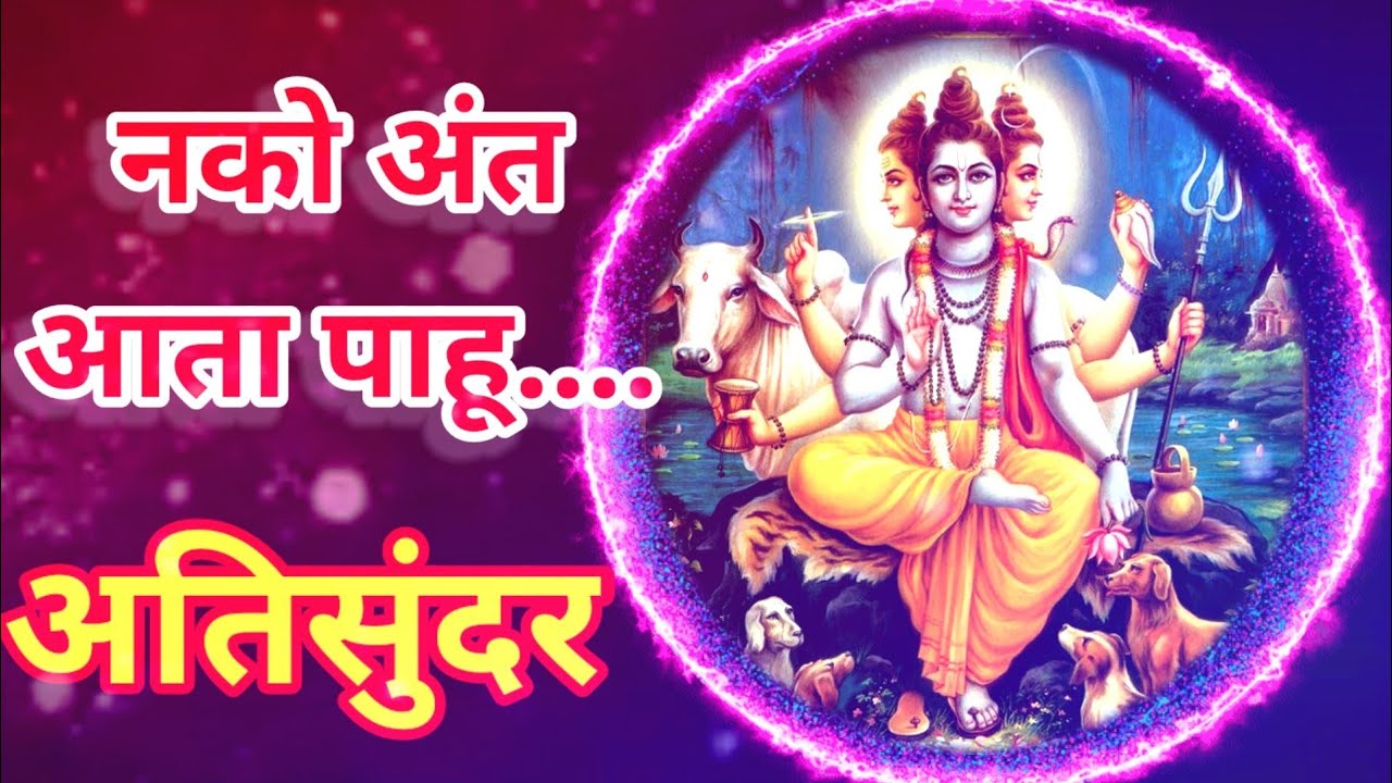 guru pornuma|#दत्त भजन / नको अंत आता पाहू,,/श्री दत्तात्रेय भजन / #datta bhajan |nako antt ataa pahu