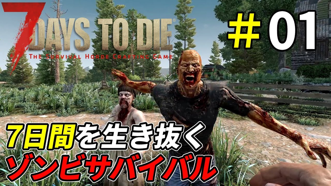 襲い来るゾンビから生き残るサバイバルゲーム[7 Days to Die]：01