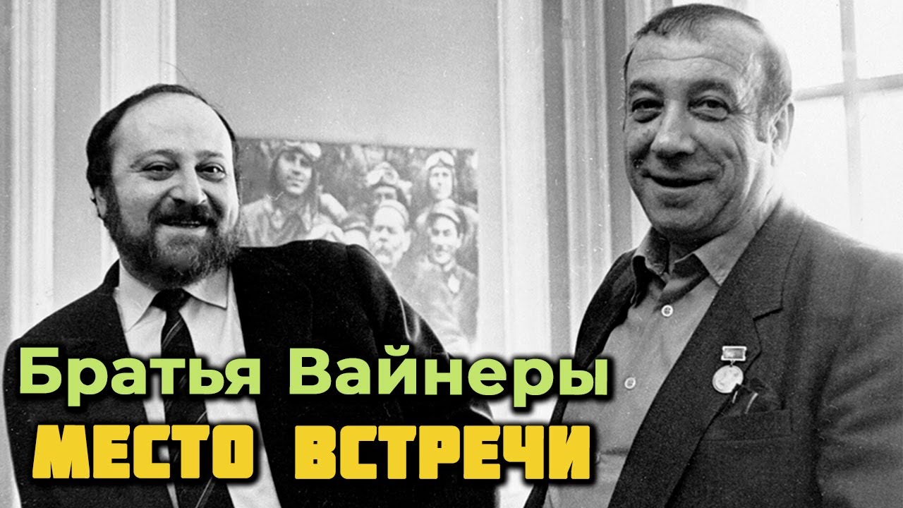 Аркадий и Георгий Вайнеры. 