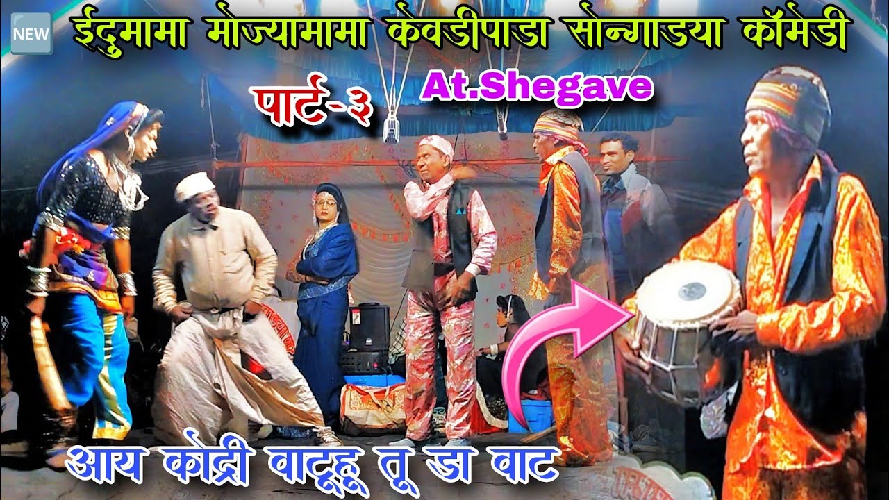 वाटवल्यो इदु मामो(🆕 इदू मामा मोज्या मामा केवड़ीपाड़ा सोंगाड्या पार्टी) पार्ट –3|At.Shegave