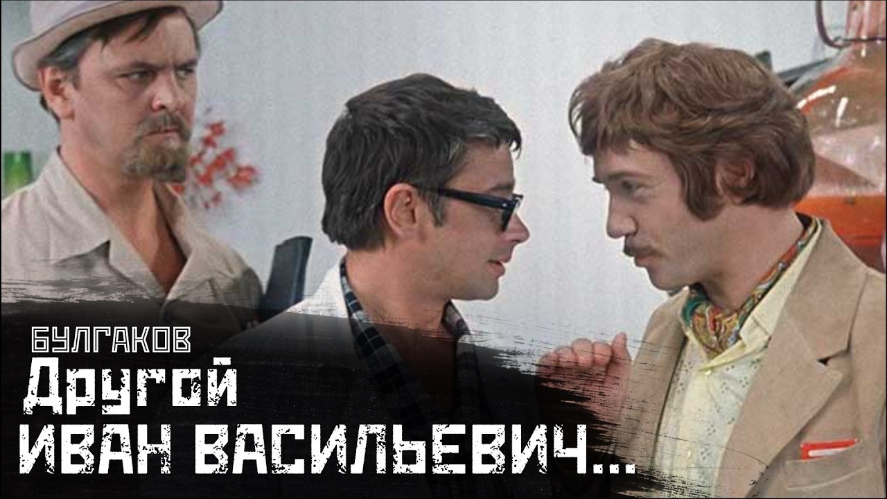 БУЛГАКОВ: «Иван Васильевич», Сталин и пьеса о будущем / Блаженство (Сон инженера Рейна) // СМЫСЛ.doc