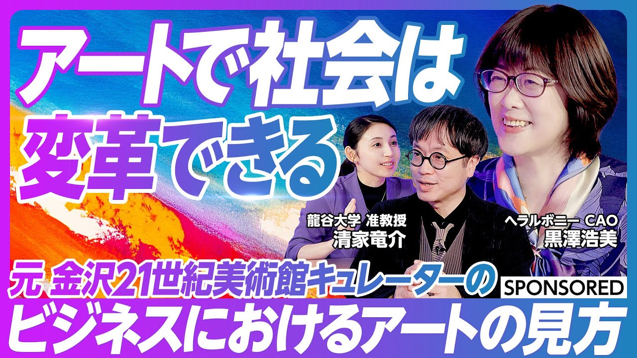 【アートと社会学の意外な共通点】アート x 福祉 へラルボニーのビジョン／間違いだらけのアール・ブリュット／アートは社会へのボディブロー／創造性がないと生き残れなくなる/龍谷大学の新しい社会学部