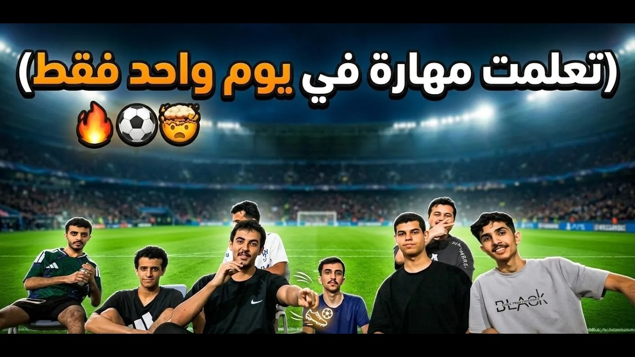 من الصفر إلى الأحتراف! كيف تعلمت كرة القدم في يوم واحد فقط؟ ⚡️