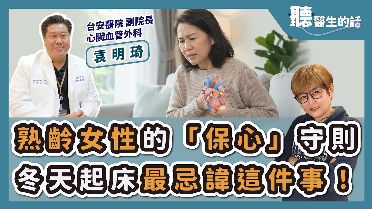 '26.01.05【愛健康│聽醫生的話】袁明琦醫師談「 熟齡女性的「保心」守則 冬天起床最忌諱這件事！」