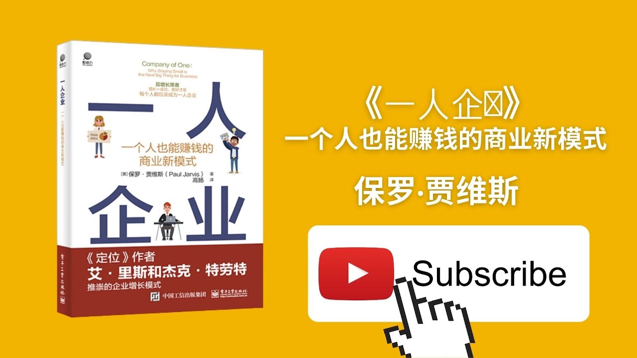 天天听书&mdash;&mdash;一人企业|保罗&middot;贾维斯