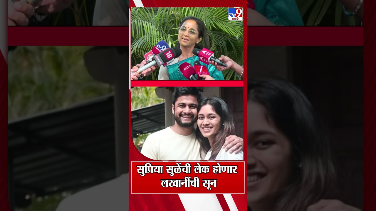 Supriya Sule Daughter Wedding | सुप्रिया सुळेंची लेक होणार लखानींची सून