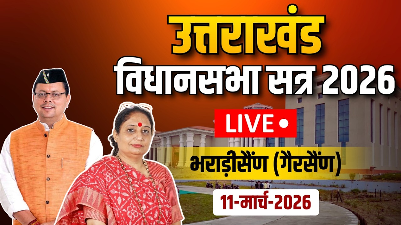 🔴LIVE: बजट सत्र का तीसरा दिन, सरकार को घेरने के लिए विपक्ष तैयार