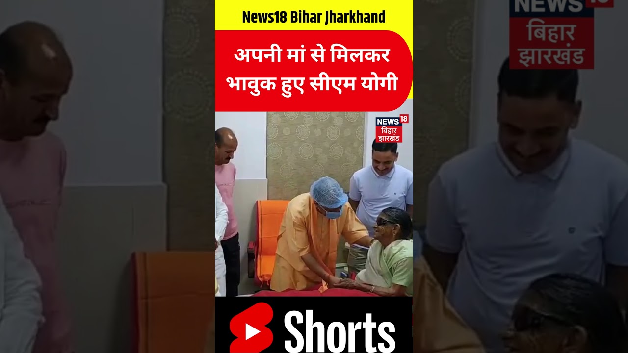 #shorts | CM Yogi Meets His Mother : अपनी मां से मिलकर भावुक हुए सीएम योगी | UP News | Top News