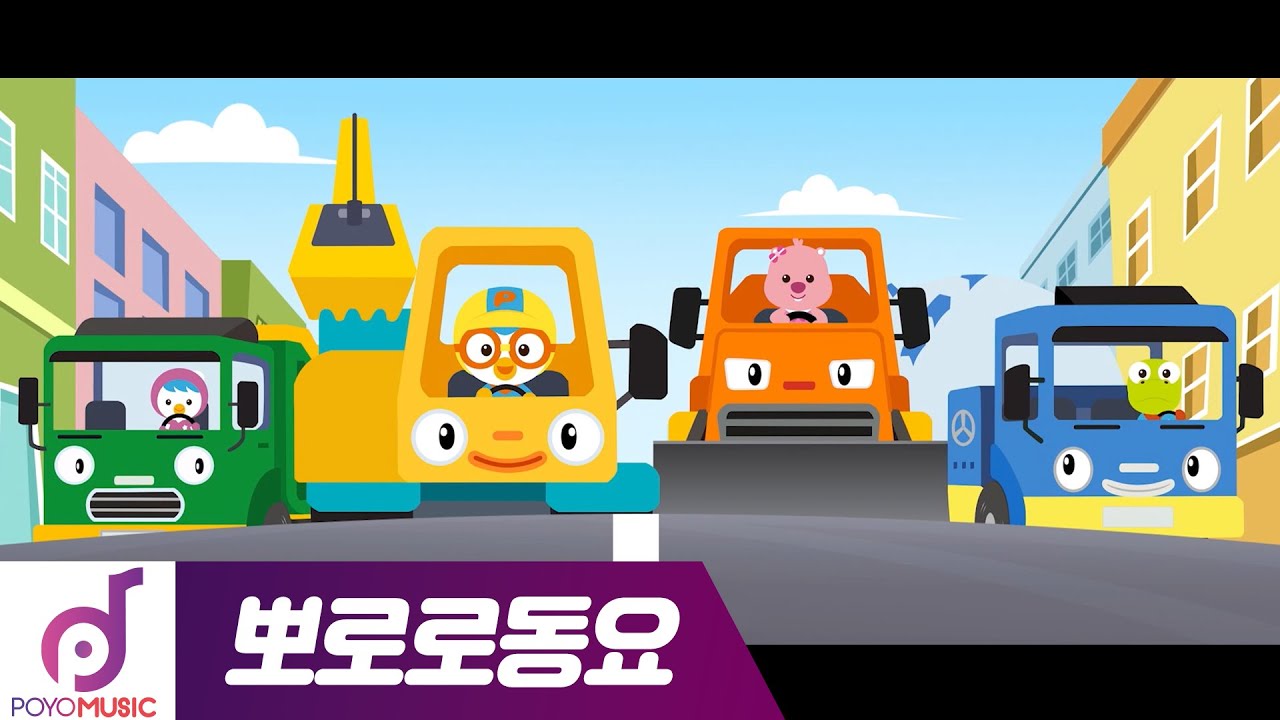 뽀로로 중장비 히어로 | 뽀로로 클래식 동요 모음집 | 중장비 자동차 이름을 배워요