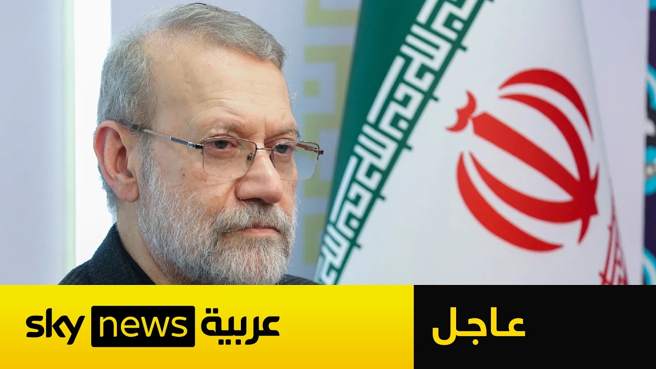 عاجل | وسائل إعلام إيرانية: طهران تؤكد مقتل رئيس مجلس الأمن القومي علي لاريجاني