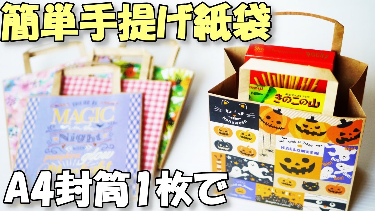 A4封筒1枚と折り紙で手提げ紙袋の作り方【紙もの 作業動画 100均DIY】簡単マチ付き