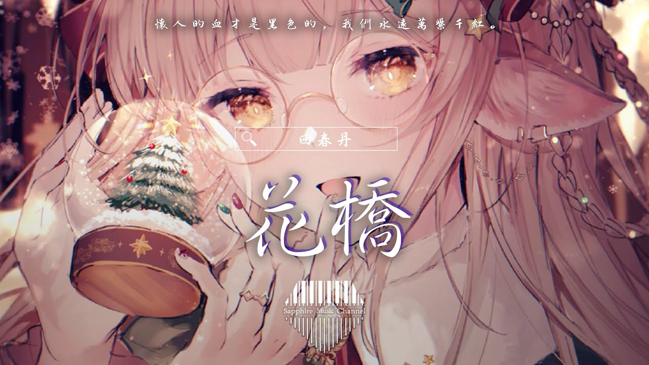 回春丹《花橋》/壞人的血才是黑色的，我們永遠萬紫千紅。/💎熱歌速遞 ♫動態歌詞lyrics/pīn yīn gē cí ♫