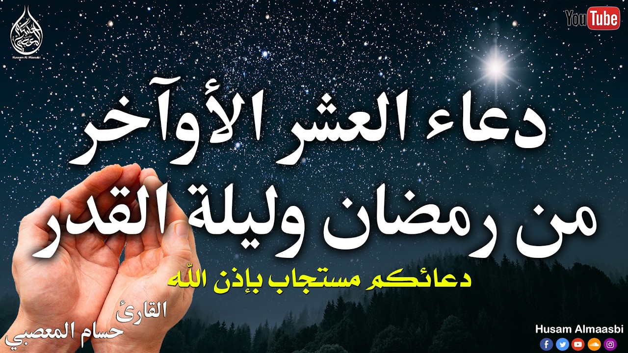 دعاء العشر الاواخر من رمضان | دعاء ليلة القدر | سارعوا بقوله فابواب السماء مفتوحه Dua Lailat-ul-Qadr
