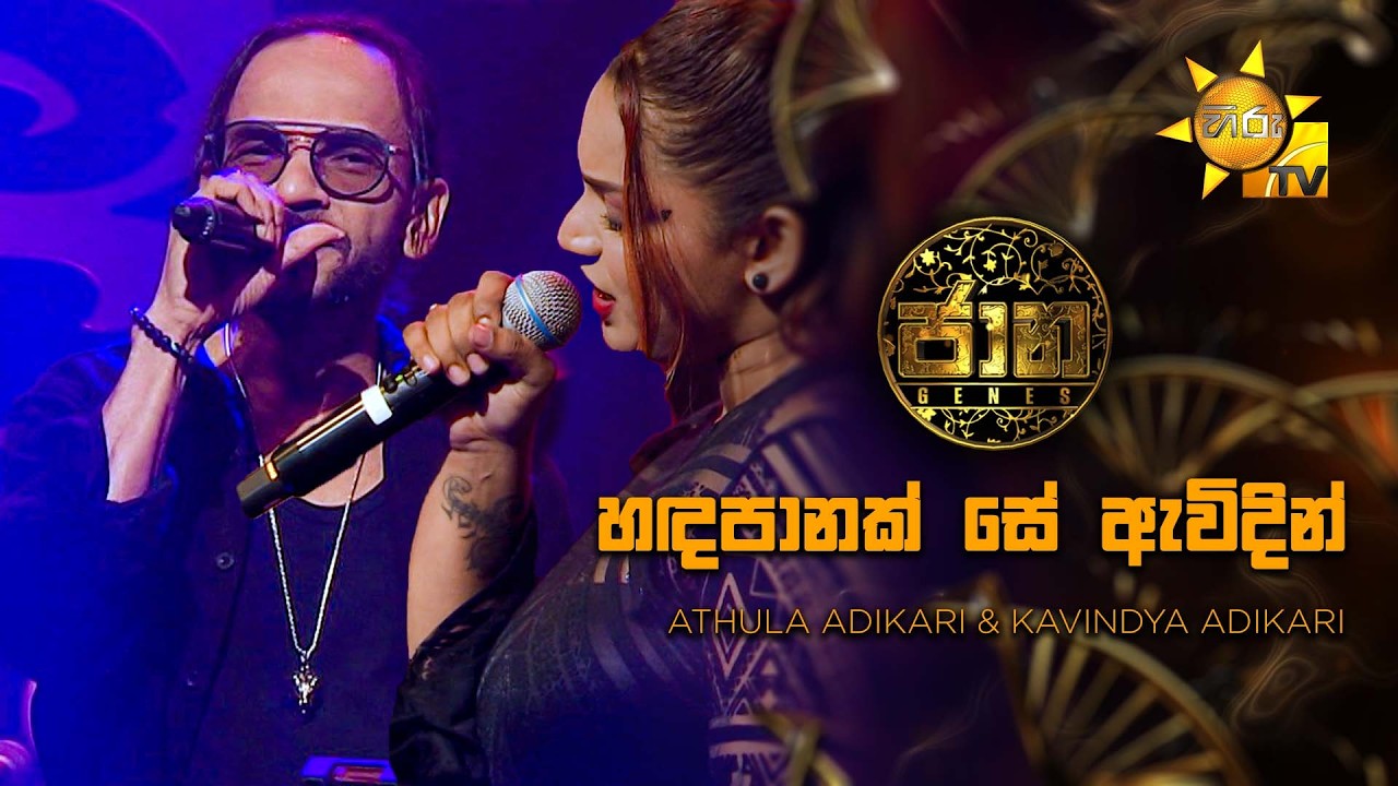 Handa Panak Se Awindin (හඳපානක් සේ ඇවිදින් ) - Athula Adikari & Kavindya Adikari | Jaana - ජාන |