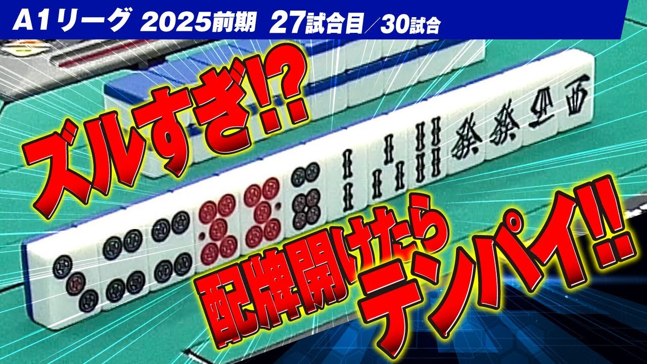 【27回戦】ズルすぎる!? 配牌開けたらテンパイ!? さらに第1ツモで!!? 関東と関西同時配信【A1リーグ2025前期】