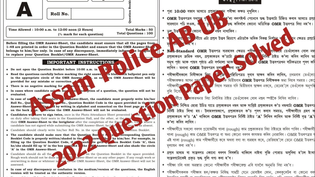 Assam Police AB UB 2022 Question Paper / Assam Police AB UB Previous Year Question Paper.