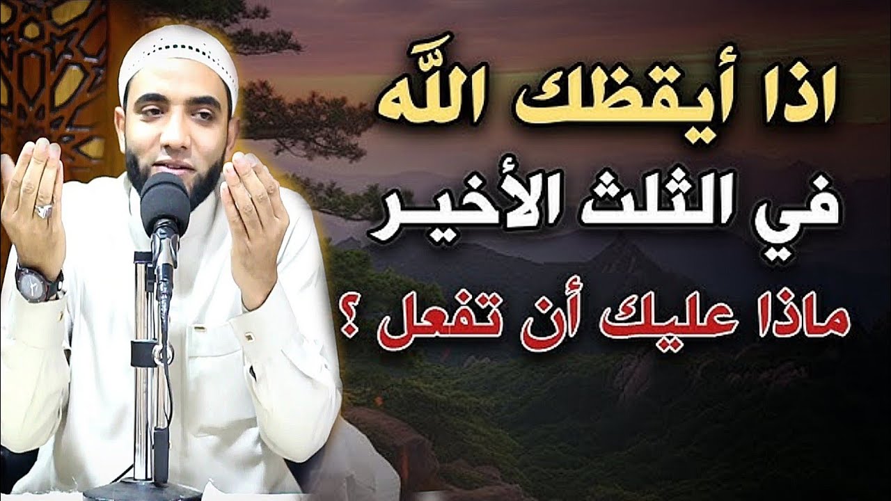 إذا رأيت نفسك تستيقظ كل ليلة بين الساعة... هذا ما يريده الله منك فعله