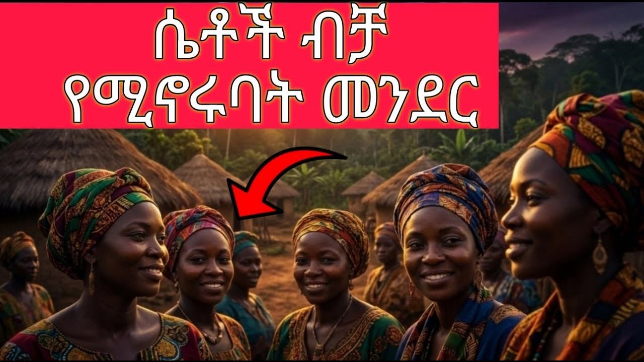 ሴቶች ብቻ የሚመሯት የአፍሪካ ሚስጥራዊት መንደር፦ ኡሞጃ! | Umoja