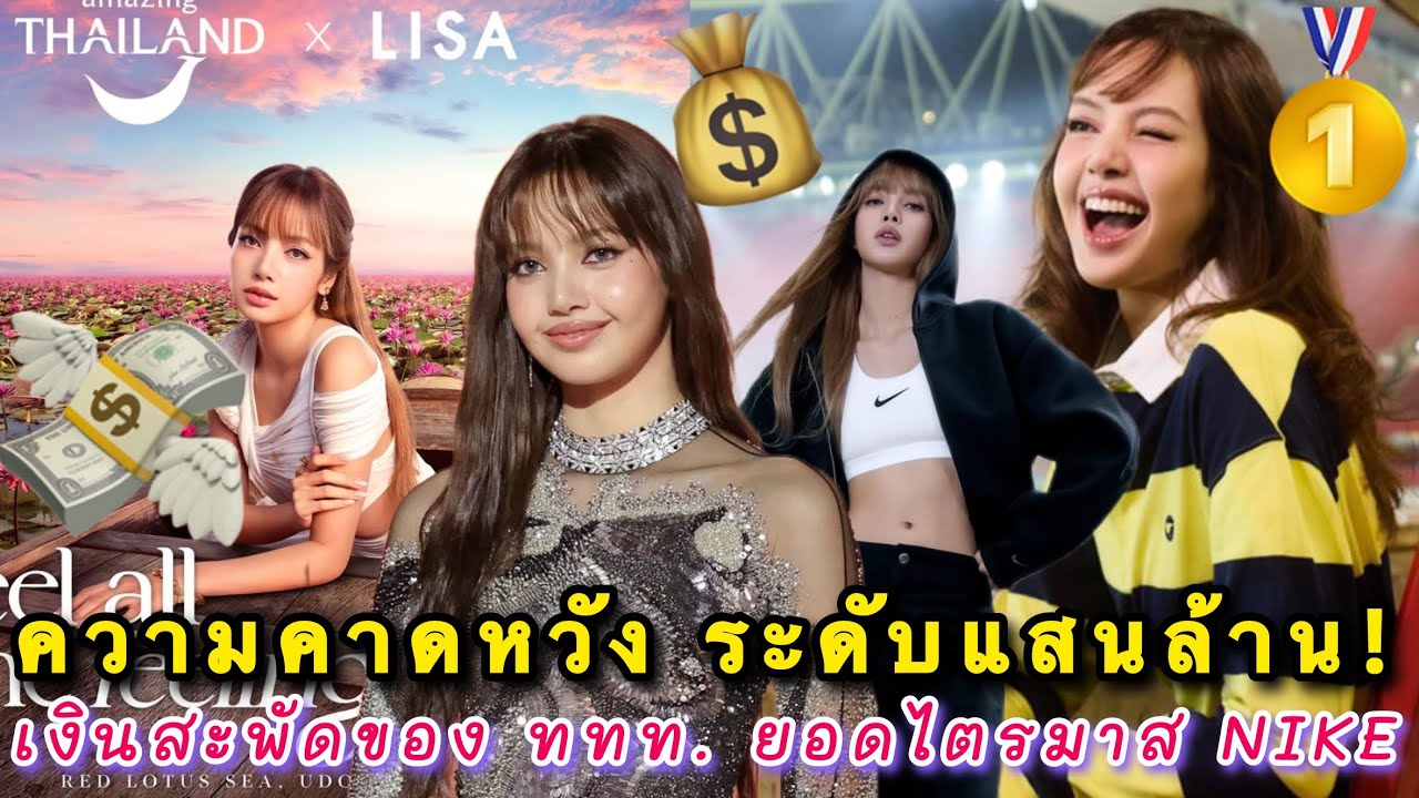 ลิซ่าสร้างความคาดหวังระดับแสนล้าน! ทั้งเงินสะพัดของ ททท. และยอดขายไตรมาสจาก NIKE