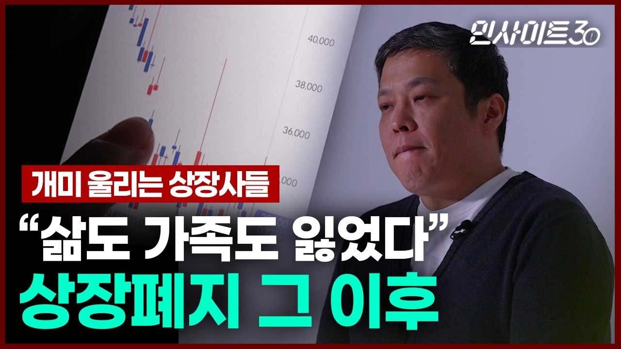 이화그룹 3사 동반 상폐..남겨진 28만명의 눈물 | 인사이트30