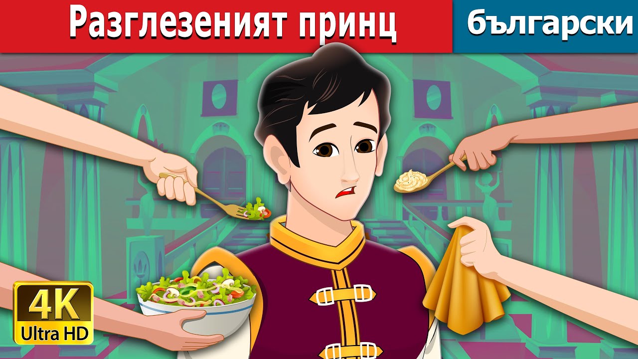 Разглезеният принц | The Pampered Prince  in Bulgarian | @BulgarianFairyTales