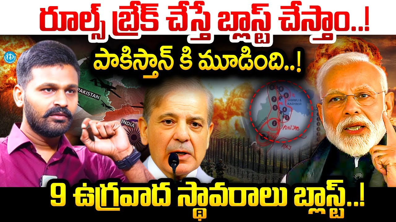 9 ఉగ్రవాద స్థావరాలు బ్లాస్ట్..! | Major Harsha Vardhan About Operation Sindoor 2 | Ind Pak War News
