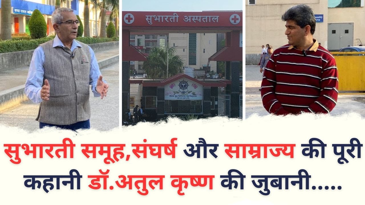सुभारती समूह,संघर्ष और साम्राज्य की पूरी कहानी डॉ. अतुल कृष्ण की जुबानी | Subharti University, GBCM,